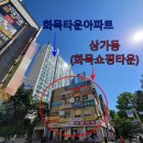 화목타운 상가 앞 이미지