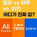 신흥종합의류 | 알리익스프레스vs테무vs쉬인, 해외직구 어디가 가장 괜찮을까? 가격·배송·품질 완전 비교