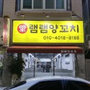 램램양꼬치 이미지