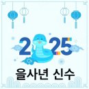 #3508 나는 누구인가? - 2025 乙巳年 身數(을사년 신수) 이미지