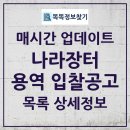 영천 금호일반산업단지 조성공사 | 2025년 05월 04일 기준 용역 입찰공고 모아보기: 나라장터 최신 목록 한눈에!