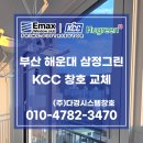 뉴그린유통 | 부산 해운대 삼정그린코아 아파트 완벽한 창호 교체 시공