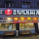 고창 부대찌개 맛집, 놀부보쌈&amp;부대찌개 고창점