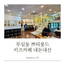 쁘띠몽드 | [원주] 무실동 쁘띠몽드 키즈카페 내돈내산 후기