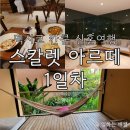 칸쿤 신혼여행, 스칼렛아르떼 1일차 (체크인, 스칼렛파크, 스윗 가든 Musica, 룸서비스)