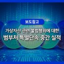 가상자산 불법행위 범부처 특별단속 중간 실적과 신고 준비상황별 가상자산사업자 명단 발표