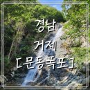 문동휴양림 주차장 | 거제도 갈만한곳 거제 유일의 문동휴양지 문동폭포 | 거제도여행