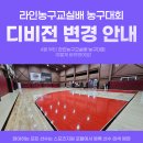 라인농구교실배 4월 11일 (토) 6부, BDR 랭킹 70위 이상 소속 2쿼터제한/ 쿼터 제한 선수는 1명까지 출전가능(1팀가능) 이미지