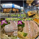 참치호 | 다사 횟집 맛집, 코스로 즐기는 신선한 회 한상! 다사 한상바다 후기
