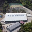 숲속실내테니스장