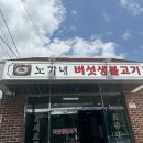 노가네버섯생불고기
