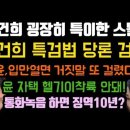 김건희 굉장히 특이한 스타일, 특검법 당론검토! 이미지