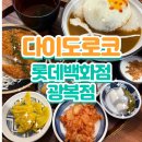 롯데백화점광복점 | [남포동 맛집 밥집] 다이도로코 롯데백화점 광복점, 일본 가정식 후기