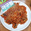 용왕도놀란아구찜