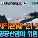 [프랑스 기사 번역] 양산이 시작된 KF-21 보라매 블록 1: 이들이 유럽 항공산업에 심각한 위협이 될 수밖에 없는 이유? (724화 이미지