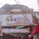 봉덕신시장 이미지