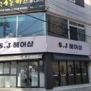 에스제이헤어샵 네이버블로그
