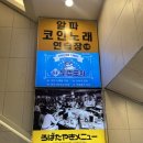 알파노래연습장 이미지
