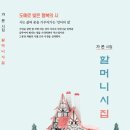 가은 시집 - 할머니 시집 이미지