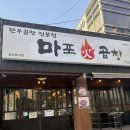 삼송곱창맛집 이건 무조건 저장🔥 마포화곱창 내돈내산후기