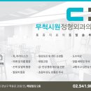 무척시원정형외과의원 네이버블로그