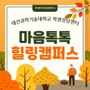 (주)머지디자인연구소 | 마음톡톡 힐링캠퍼스 후기｜심리검사·그림책테라피...힐링한 하루 | 라이프디자인교육연구소 현효선대표