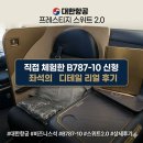 포크기타(야간) | 대한항공 B787-10 프레스티지 스위트 2.0 후기 (발리->인천) | 좌석, 기내식, 투주완라운지