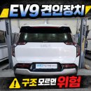 라인이엔지（ENG） | EV9 견인장치 장착, 구조 모르면 위험합니다! 드림 ENG 보강형 + 모듈형 시공 공개 | 대구 경북