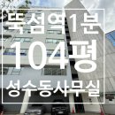 (주)삼일부동산중개법인 | 뚝섬역1분거리ㅣ104평 대형사무실 ㅣ 뚝섬미술관건물ㅣ삼일빌딩 사무실 임대