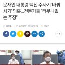 문재인 대통령 백신 주사기 '바꿔치기' 의혹…전문가들 "터무니없는 주장" 이미지