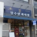 장수민과자점 | 대구빵집 빵지순례, "장수민과자점" 방문 후기