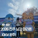 마라톤세탁 | 2026 진주 남강 마라톤 10KM 완주! 벚꽃길은 이쁘지만 코스는 좁았던 솔직후기