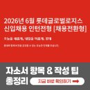 롯데글로벌로지스 채용! 2026년 자소서 항목과 작성 팁 총정리 (채용전환형 인턴)