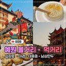 대호손만두 | 상하이 예원 볼거리·입장료, 대호춘 군만두·남상만두 빨대만두 먹방 코스 까지!