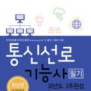 통신선로기능사 필기 과년도 3주완성 개정판이 출간 안내 이미지