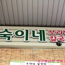 숙이네보리밥 이미지