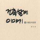 건축이야기 2 이미지