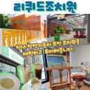 그린파크여관 | 세종시 조치원 지역제험 프로그램 리퀴드조치원