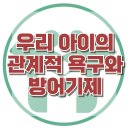 [우리 아이의 관계적 욕구와 방어기제] 한국아동청소년심리상담센터 이미지