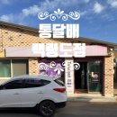 통달배족발보쌈삼겹백령도점 | [백령도 식당] 통달배족발보쌈삼겹 - 매장 식사, 배달 가능한 다양한 음식