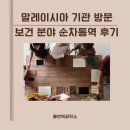 광주대학교 보건상담정책대학원 | 보건 분야 말레이시아 기관 방문 순차통역 후기