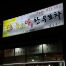 능소야한우포차 이미지