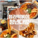 열혈분식 | 청라동 떡볶이 분식의 별미 청년다방 청라점 방문 후기