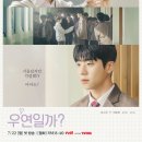 ‘우연일까?’ 김소현의 첫사랑은 채종협? 포스터 공개 이미지