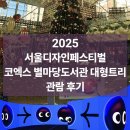 브룸트리 | 2025 서울디자인페스티벌 후기 및 별마당도서관 크리스마스 대형트리까지