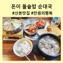 돈이 돌솥밥순대국 | 내돈내먹, 산본역 맛집 돈이 돌솥밥 순대국 만원의 행복 저렴해요