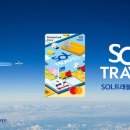 신한카드, SOL트래블 체크카드 출시 이미지