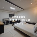 코리아모텔 | 김해외동모텔 가성비 좋은 키위모텔 숙박후기
