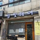 회기동미용실 기장 추가 없는 샵 별빛헤어 클리닉 후기