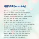 세렌디피티 이미지